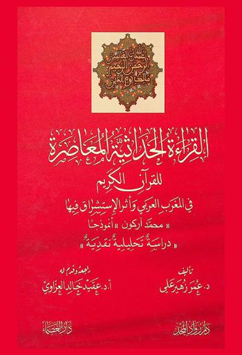  القراءة الحداثية المعاصرة للقرآن الكريم في المغرب العربي وأثر الاستشراق فيها : محمد أركون أنموذجا : دراسة تحليلية نقدية