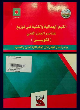  القيم الجمالية والفنية في توزيع عناصر العمل الفني (تكوين) : وقائع أعمال المؤتمر الأول لكلية الفنون والتصميم جامعة الزرقاء الأهلية