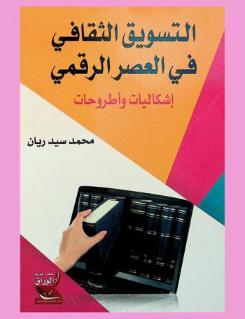  التسويق الثقافي في العصر الرقمي : إشكاليات وأطروحات