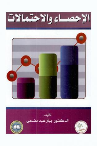  الإحصاء والاحتمالات