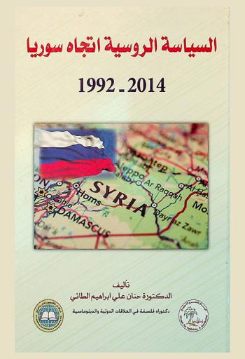  السياسة الروسية اتجاه سوريا 1992-2014