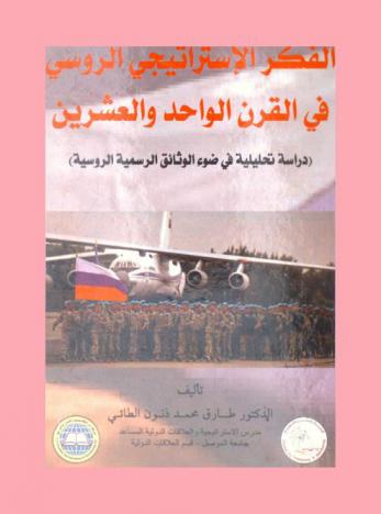  الفكر الاستراتيجي الروسي في القرن الواحد والعشرين : (دراسة تحليلية في ضوء الوثائق الرسمية الروسية)