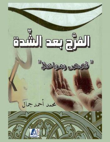  الفرج بعد الشدة : \قصص ومواعظ\