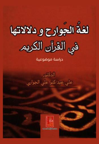 لغة الجوارح ودلالاتها في القرآن الكريم