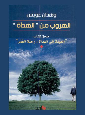  الهروب من \الهدأة\ : ملحق كتاب \العودة إلى الهدأة-رحلة العمر\