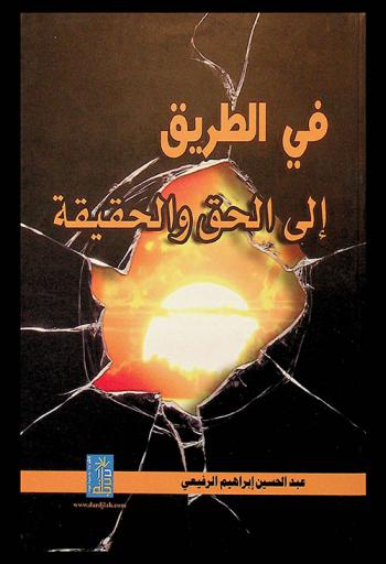  في الطريق إلى الحق والحقيقة
