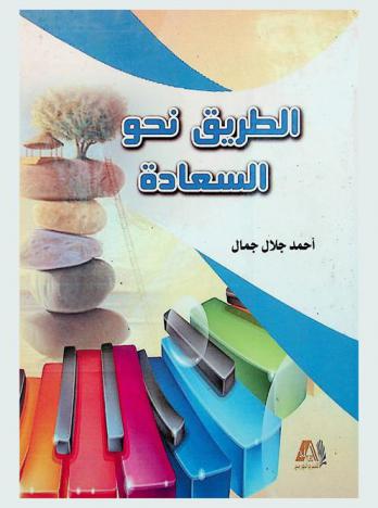 الطريق نحو السعادة