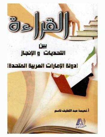  القراءة بين التحديات والإنجاز : (دولة الإمارات العربية المتحدة)