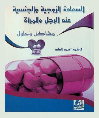  السعادة الزوجية والجنسية عند الرجل والمرأة