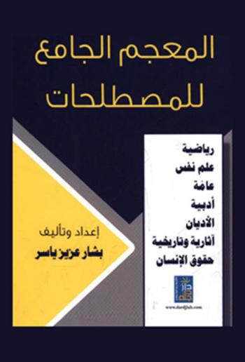  المعجم الجامع للمصطلحات : رياضية-علم نفس-عامة-أدبية-الأديان-آثارية وتاريخية-حقوق الإنسان