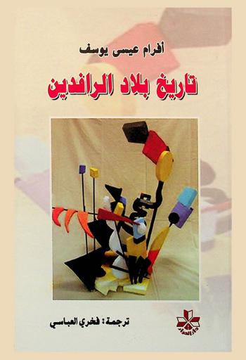  تاريخ بلاد الرافدين : جلجامش-سرجون-نارام سين-آشور ناصر بال-سنحاريب-نبوخذ نصر