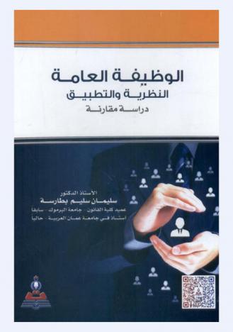  الوظيفة العامة : النظرية والتطبيق : دراسة مقارنة = Civil service theory and practice : a comparative study