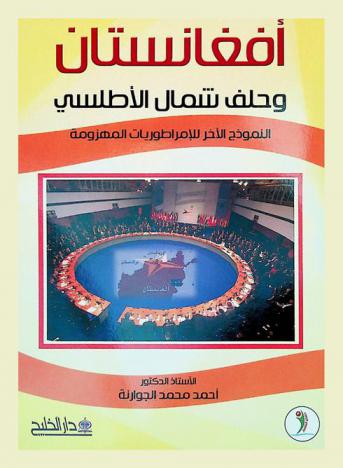  أفغانستان وحلف شمال الأطلسي : النموذج الآخر للإمبراطوريات المهزومة