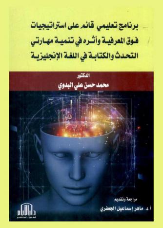  برنامج تعليمي قائم على استراتيجيات فوق المعرفية وأثرها في تنمية مهارتي التحدث والكتابة في اللغة الإنجليزية