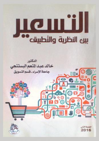  التسعير بين النظرية والتطبيق