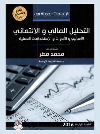  الاتجاهات الحديثة في التحليل المالي والائتماني : الأساليب والأدوات والاستخدامات العملية