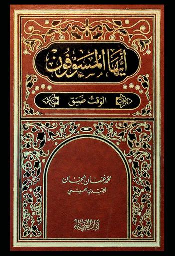  أيها المسوفون-الوقت ضيق