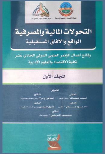  التحولات المالية والمصرفية : (الواقع والآفاق المستقبلية) : وقائع أعمال المؤتمر العلمي الدولي الحادي عشر لكلية الاقتصاد والعلوم الإدارية، 3-5 أيار / مايو 2016 م