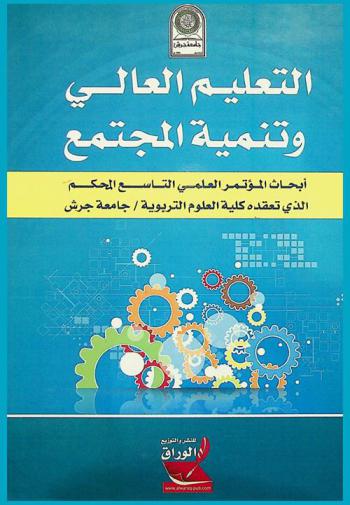  التعليم العالي وتنمية المجتمع : أبحاث المؤتمر العلمي التاسع المحكم الذي تعقده كلية العلوم التربوية-جامعة جرش