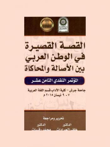  القصة القصيرة في الوطن العربي بين الأصالة والمحاكاة : بحوث المؤتمر النقدي الثامن عشر، جامعة جرش، كلية الآداب، قسم اللغة العربية، 7-9 نيسان 2015 م.