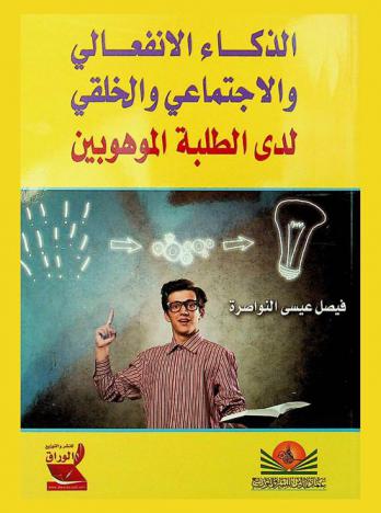  الذكاء الانفعالي والاجتماعي والخلقي لدى الطلبة الموهوبين وعلاقته ببعض المتغيرات الديموغرافية