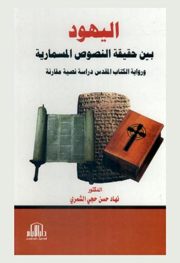  اليهود بين حقيقة النصوص المسمارية ورواية الكتاب المقدس : دراسة نصية مقارنة