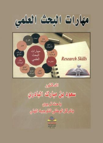 مهارات البحث العلمي