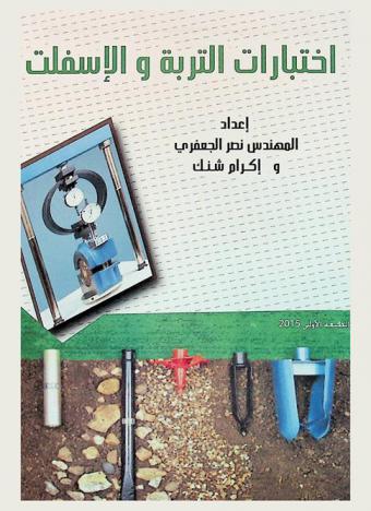  اختبارات التربة والأسفلت