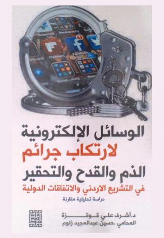 الوسائل الإلكترونية لارتكاب جرائم الذم والقدح والتحقير في التشريع الأردني والاتفاقيات الدولية : دراسة تحليلية مقارنة