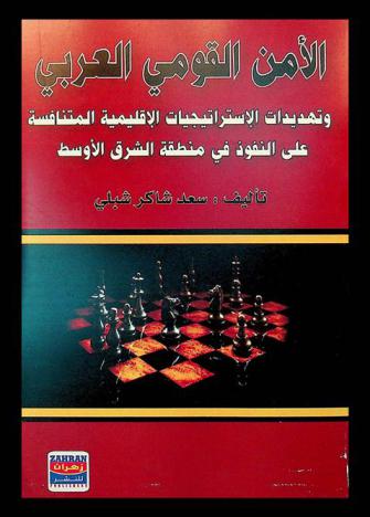  الأمن القومي العربي وتهديدات الاستراتيجيات الإقليمية المتنافسة على النفوذ في منطقة الشرق الأوسط