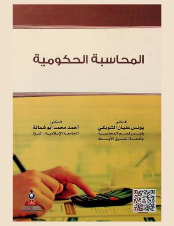  المحاسبة الحكومية = Governmental accounting