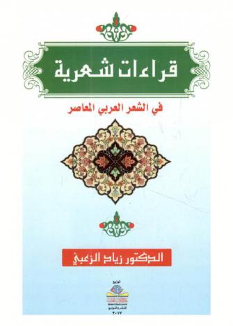 قراءات شعرية = Poetry readings