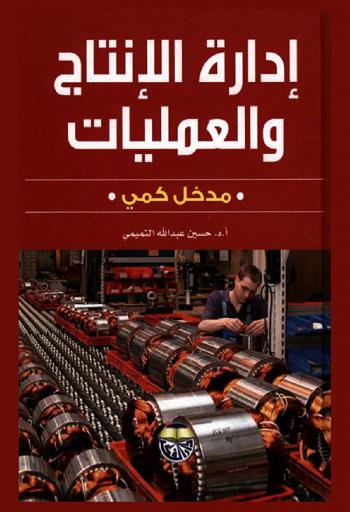  إدارة الإنتاج والعمليات : مدخل كمي