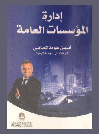  إدارة المؤسسات العامة