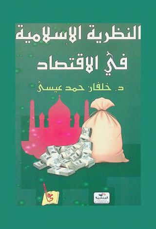 النظرية الإسلامية في الاقتصاد