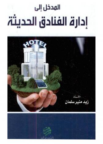  المدخل إلى إدارة الفنادق الحديثة