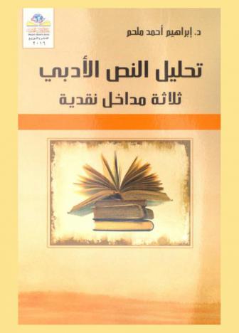 تحليل النص الأدبي : ثلاثة مداخل نقدية = Literary text analysis : three critical introductions
