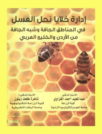  إدارة خلايا نحل العسل في المناطق الجافة وشبه الجافة من الأردن والخليج العربي