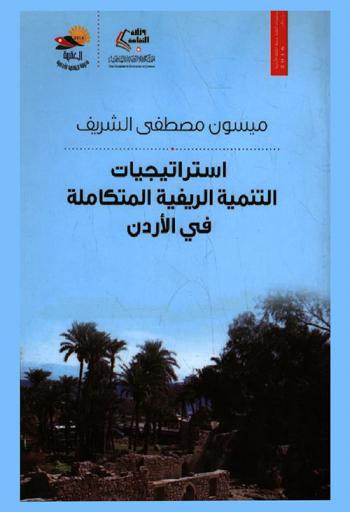  استراتيجيات التنمية الريفية المتكاملة في الأردن : (دراسة حالة حوض الديسة)