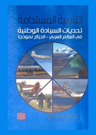  التنمية المستدامة : تحديات السيادة الوطنية في العالم العربي : الجزائر نموذجا