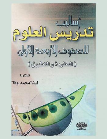 أساليب تدريس العلوم للصفوف الأربعة الأولى : (النظرية والتطبيق)
