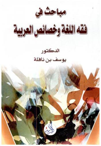 مباحث في فقه اللغة وخصائص العربية