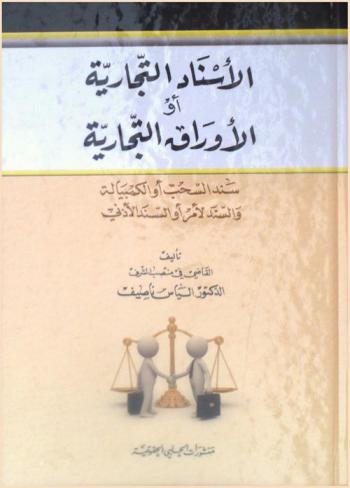  الأسناد التجارية، أو، الأوراق التجارية : سند السحب أو الكمبيالة والسند لأمر أو السند الإذني