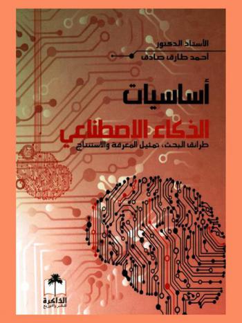  أساسيات الذكاء الاصطناعي : طرائق البحث، تمثيل المعرفة والاستنتاج