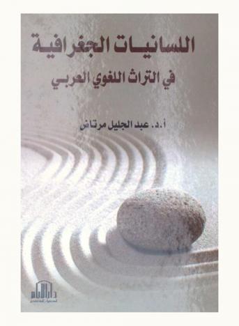  اللسانيات الجغرافية في التراث اللغوي العربي