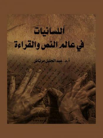اللسانيات في عالم النص والقراءة