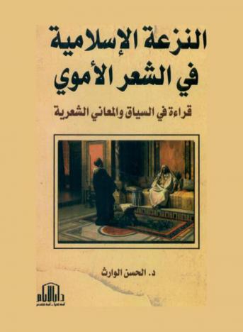  النزعة الإسلامية في الشعر الأموي : قراءة في السياق والمعاني الشعرية