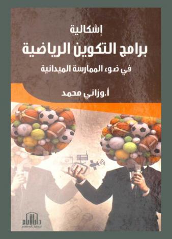  إشكالية برامج التكوين الرياضية في ضوء الممارسة الميدانية