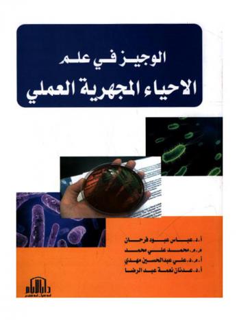  الوجيز في علم الأحياء المجهرية : العملي