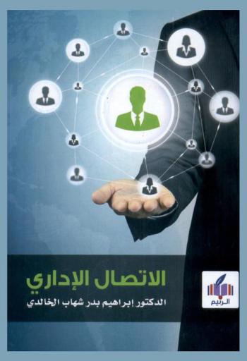 الاتصال الإداري = Adminstrative communication